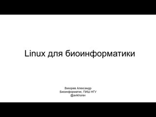porn linux0 о курсе linux для биоинформатики как установить linux при помощи virtualbox hd