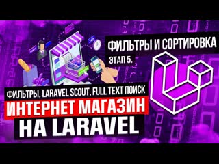 porn фильтры laravel scout full text поиск курс интернет магазин на laravel этап 5 hd