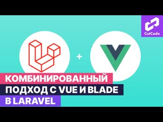 porn комбинированный подход с vue и blade в laravel для тех кто не знал hd