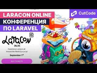 porn laracon summer online 1 сентября 2021 анонс большого события по laravel hd