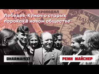 porn реми майснер лебедев кумач о старых пороках в новом обществе hd