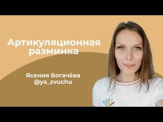 porn артикуляционная разминка ясения богачёва hd