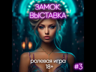 porn отрывок eroticaudio аудио asmr порно sissy феминизация замок часть 1 перерождение sissy hypno rus shemale hd