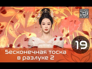 porn бесконечная тоска в разлуке 2 19 серия русская озвучка hd