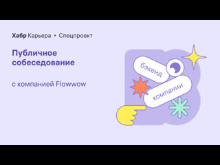 porn публичное собеседование бэкендера с компанией flowwow hd