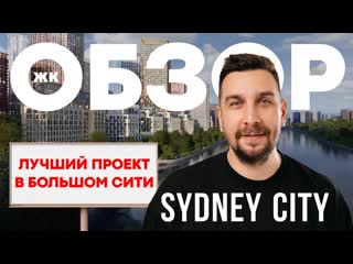 porn обзор жк sydney city от фск почему жк сидней сити один из лучших проектов hd