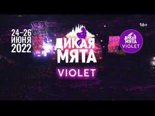 porn фестиваль дикая мята violet 24 26 июня тульская обл hd