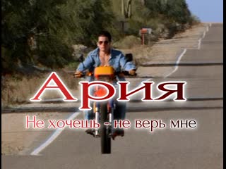 porn ария не хочешь не верь мне hd