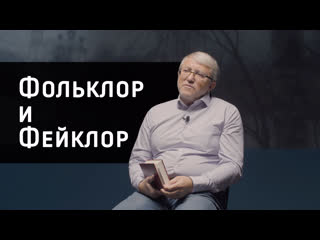porn фольклор и фейклор интервью с членом корреспондентом ран топорковым а л hd