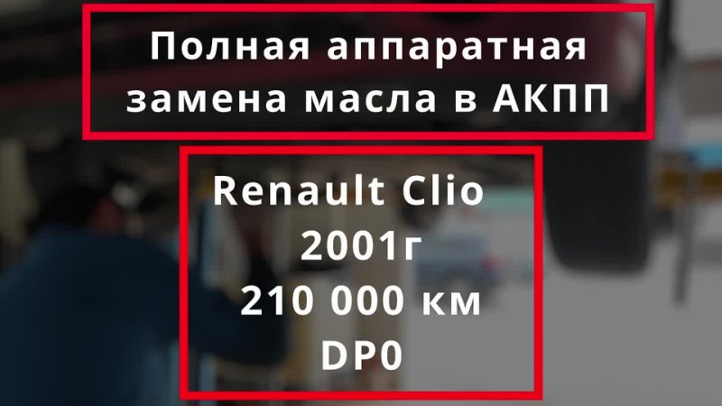 porn полная аппаратная замена масла в акпп 155 renault clio dp0 motulevo севастополь hd