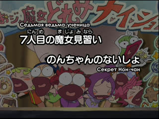 porn невезучая вредьма дореми се к рет ojamajo doremi na i sho 12 серия рус субтитры hd