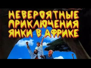 porn невероятные приключения янки в африке 1993 hd