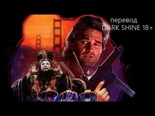 porn большой переполох в маленьком китае расширенная версия перевод dark shine 18 big trouble in little china 1986 год hd