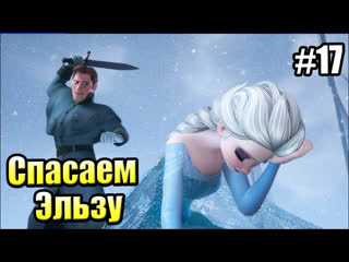 porn kingdom hearts 3 17 холодное сердце спасаем эльзу ps4 прохождение hd