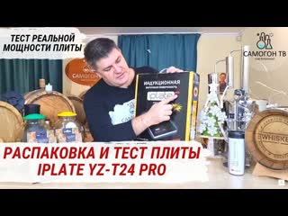 porn iplate yz t24 pro 100 идеальная индукционная плита для самогонного аппарата с кубом до 30 л тест hd