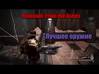 porn remnant from the ashes затерянная машина награда самая имбовое оружие лучевая винтоа hd