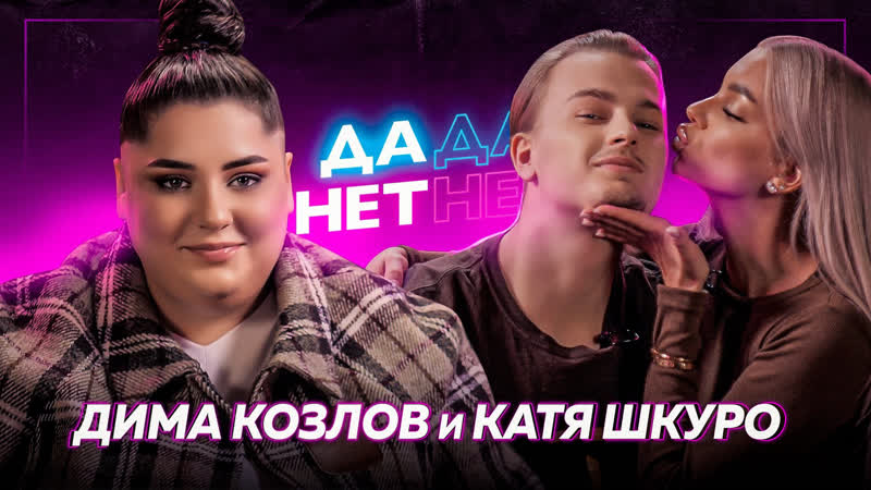 porn катя шкуро и дима козлов домогательства в tiktok хаусе и comedy club дада нетнет hd