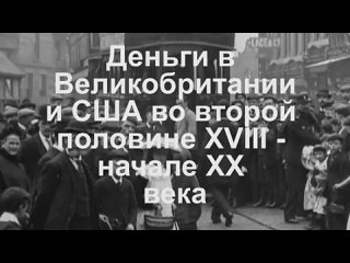 porn mihnik деньги в великобритании и сша во второй половине xviii начале хх века hd