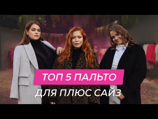 porn верхняя одежда для плюс сайз топ 5 пальто осень 20232024 плюссайз plussize hd