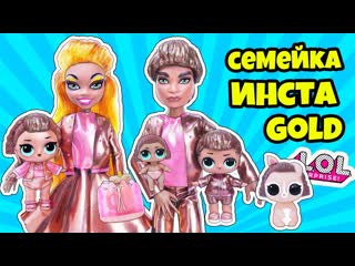 porn семейка инстаголд кукла лол сюрприз мультик instagold lol families surprise dolls распакоа lils hd