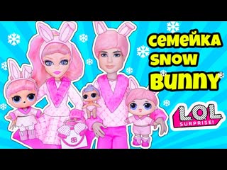 porn семейка сноу банни куклы лол сюрприз мультик snow bunny lol families surprise dolls распакоа lils hd