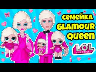 porn семейка гламур квин куклы лол сюрприз мультик glamour queen lol families surprise dolls lils hd