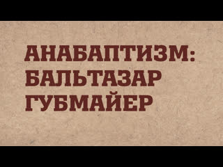 porn hs203 rus 8 реформация в швейцарии анабаптизм бальтазар губмайер hd