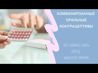 porn что такое комбинированные оральные контрацептивыкак работает побочные эффекты от приема hd