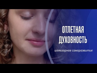 porn псевдодуховность отлет от реальности застревание в проработках hd