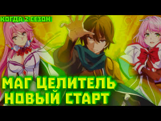 porn когда 2 сезон аниме маг целитель новый старт официальная информация hd