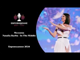 porn молдова natalia barbu in the middle евровидение 2024 live hd