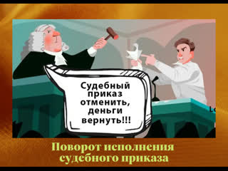 porn поворот исполнения судебного приказа что это hd