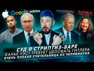 porn 460 суд в стриптиз клубе канье уэст требует целовать гитлера очень плохая учительница из челябинска hd