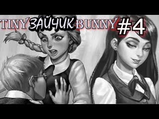 porn первый день в школе антон и полина катя семён рома бяша прохождение tiny bunny зайчик 4 hd