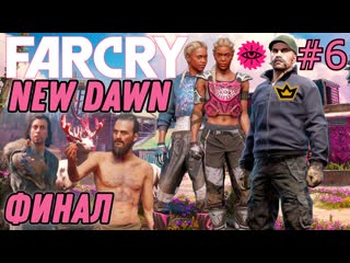 porn финал far cry new dawn бой с близняшками микки и лу финальный босс итан hd