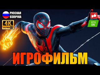 porn человек паук майлз моралес spider man miles morales игрофильм на русском ps5 bfgames hd