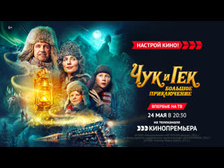 porn впервые на тв чук и гек большое приключение 24 мая в 2030 на канале кинопремьера 60 секунд hd