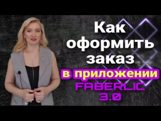 porn как оформить заказ фаберлик через приложение добавляем товар по акциям правильно hd