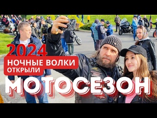 porn ночные волки открытие мотосезона в москве 14 канал hd