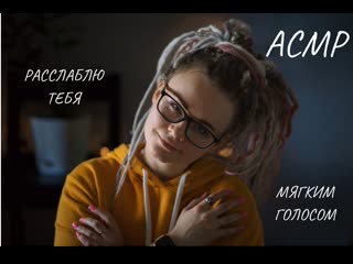 porn асмр рассказ медитация для твоего расслабленияшёпот asmr meditation whisper in russian hd