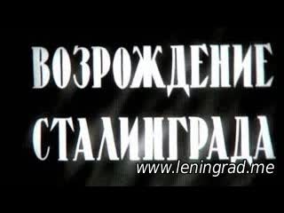 porn возрождение сталинграда 1944 центральная студия документальных фильмов куйбышевская студия кинохроники hd