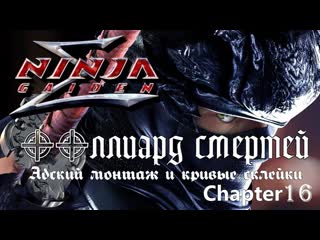 porn ninja gaiden σ mission 16 нормальный уровень сложности без комментариев hd