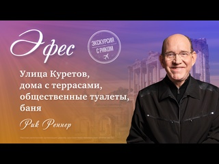 porn 6 улица куретов дома с террасами общественные туалеты баня экскурсия с риком эфес рик реннер hd