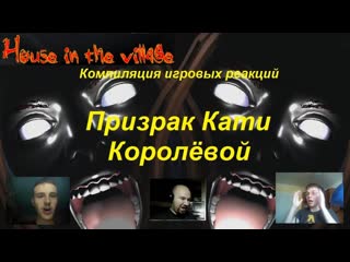 porn компиляция игровых реакций на призрака кати королёвой house in the village hd