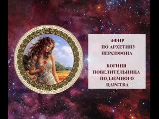 porn эфир по архетипу персифоны повелительница подземного царства игра источники женской силы hd