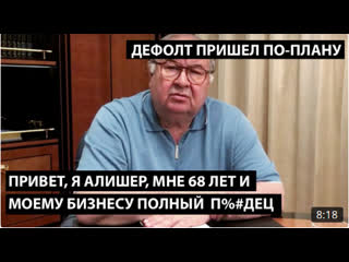 porn привет я алишер мне 68 лет и моему бизнесу полный пдец дефолт пришел по плану hd