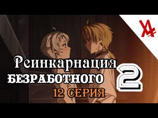 porn реинкарнация безработного история о приключениях в другом мире 2 12 серия anilibria tv hd