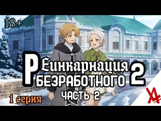 porn реинкарнация безработного история о приключениях в другом мире 2 часть 2 1 серия anilibria tv hd
