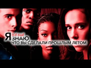 porn я всё ещё знаю что вы сделали прошлым летом i still know what you did last summer 1998 4k uhd лицензия hd