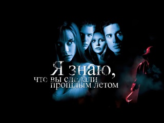 porn я знаю что вы сделали прошлым летом i know what you did last summer 1997 4k uhd лицензия hd
